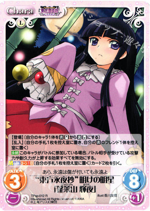 【傷】 R “東方永夜抄”明けの明星「蓬莱山 輝夜」 | 販売 | 東方混沌符 -特別篇- | ChaosTCG｜カオス