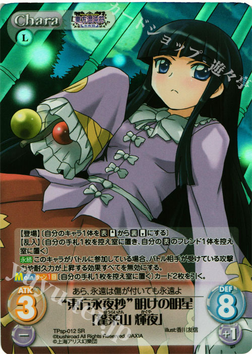 SR “東方永夜抄”明けの明星「蓬莱山 輝夜」 | 買取 | 東方混沌符 -特別篇- | ChaosTCG｜カオス