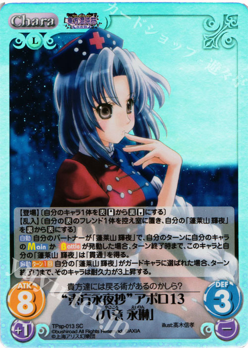 SC “東方永夜抄”アポロ１３「八意 永琳」 | 販売 | 東方混沌符 -特別篇- | ChaosTCG｜カオス