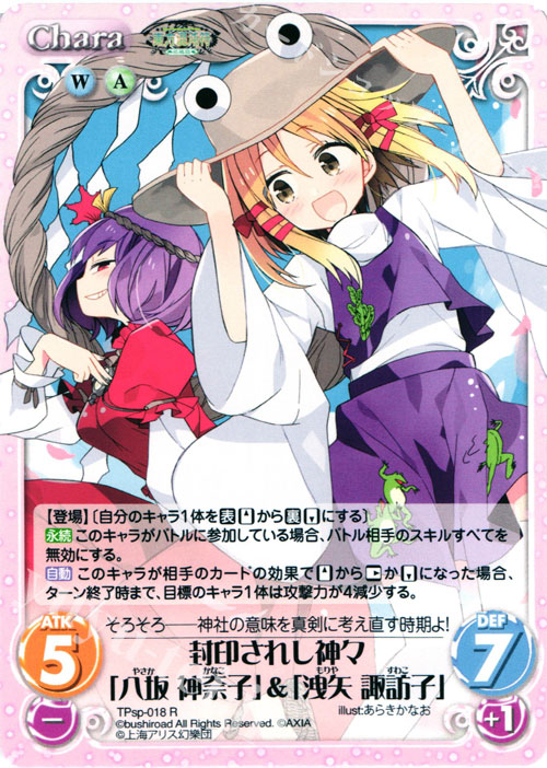 【傷】 R 封印されし神々「八坂 神奈子」＆「洩矢 諏訪子」 | 販売 | 東方混沌符 -特別篇- | ChaosTCG｜カオス