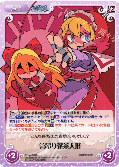 R 首吊り蓬莱人形 | 買取 | 東方混沌符 -特別篇- | ChaosTCG｜カオス