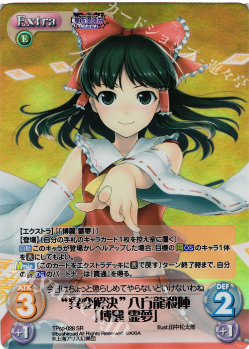 SR “異変解決”八方龍殺陣「博麗 霊夢」 | 買取 | 東方混沌符 -特別篇- | ChaosTCG｜カオス