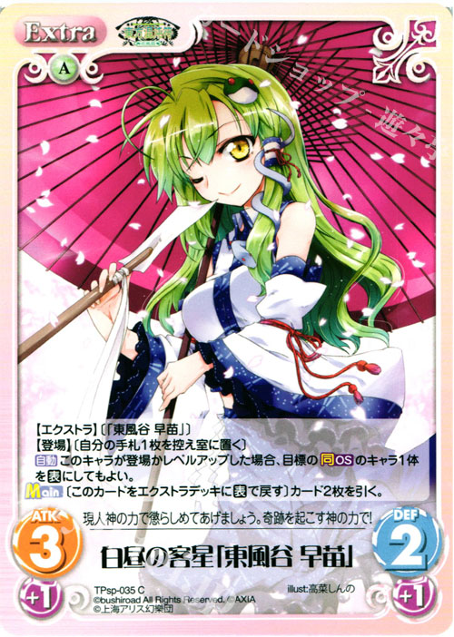 C 白昼の客星「東風谷 早苗」 | 販売 | 東方混沌符 -特別篇- | ChaosTCG｜カオス