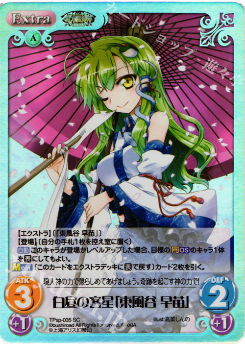 SC 白昼の客星「東風谷 早苗」 | 販売 | 東方混沌符 -特別篇- | ChaosTCG｜カオス