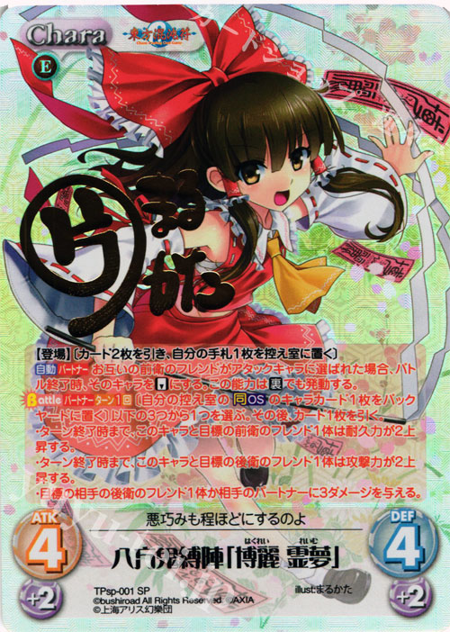 SP 八方鬼縛陣「博麗 霊夢」(サイン入り) | 買取 | 東方混沌符 -特別篇- | ChaosTCG｜カオス