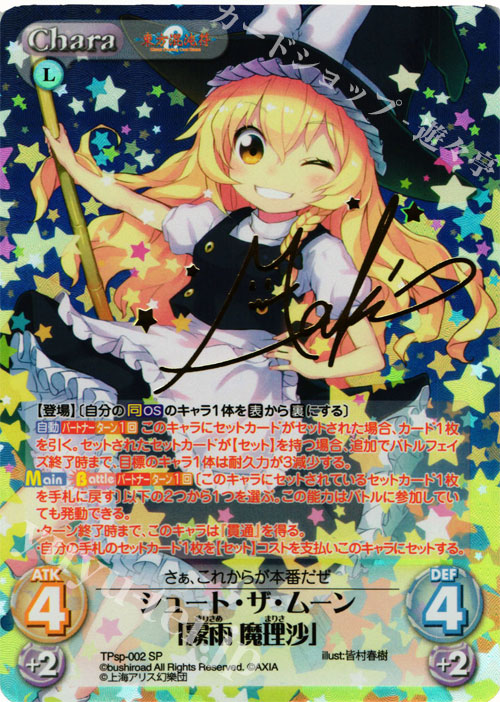 SP シュート・ザ・ムーン「霧雨 魔理沙」(サイン入り) | 買取 | 東方混沌符 -特別篇- | ChaosTCG｜カオス
