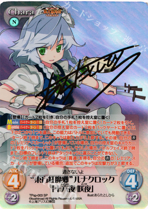 SP “東方紅魔郷”ルナクロック「十六夜 咲夜」(サイン入り) | 買取 | 東方混沌符 -特別篇- | ChaosTCG｜カオス