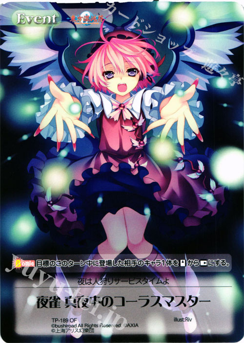 - 夜雀 真夜中のコーラスマスター(オーバーフレーム仕様) | 買取 | 東方混沌符 -特別篇- | ChaosTCG｜カオス