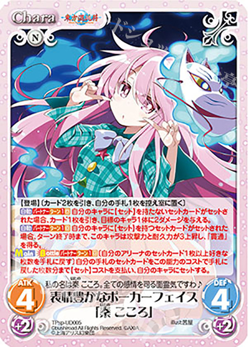 PR 表情豊かなポーカーフェイス「秦 こころ」 | 買取 | 東方混沌符 -特別篇- | ChaosTCG｜カオス