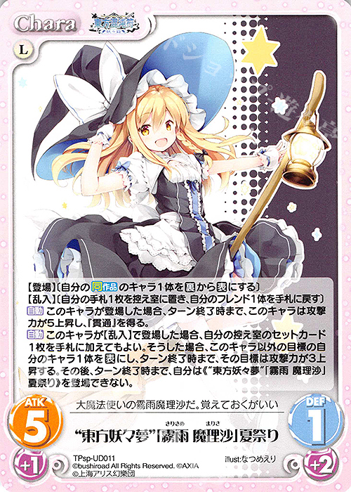 PR “東方妖々夢”「霧雨 魔理沙」夏祭り | 販売 | 東方混沌符 -特別篇- | ChaosTCG｜カオス