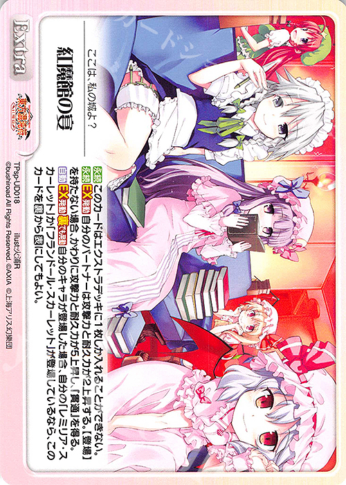PR 紅魔館の宴 | 販売 | 東方混沌符 -特別篇- | ChaosTCG｜カオス