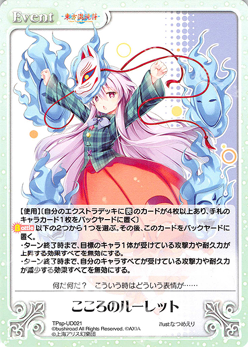 PR こころのルーレット | 買取 | 東方混沌符 -特別篇- | ChaosTCG｜カオス