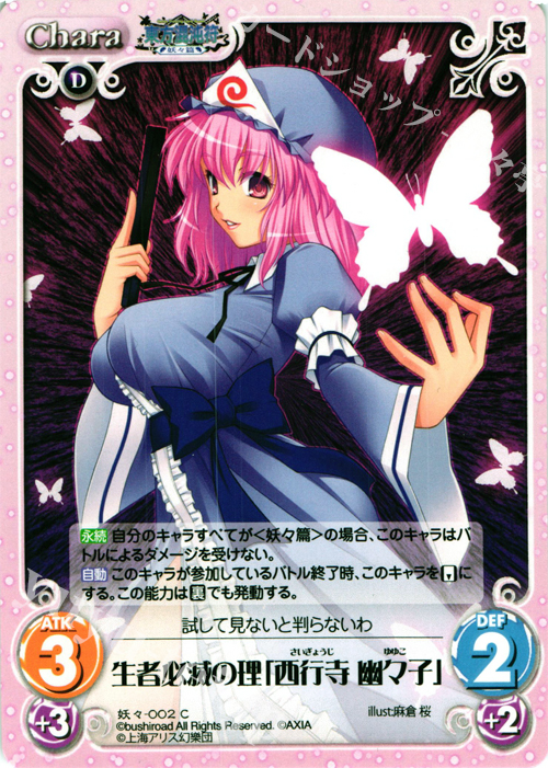 C 生者必滅の理「西行寺 幽々子」 | 販売 | 東方混沌符 -妖々篇- | ChaosTCG｜カオス