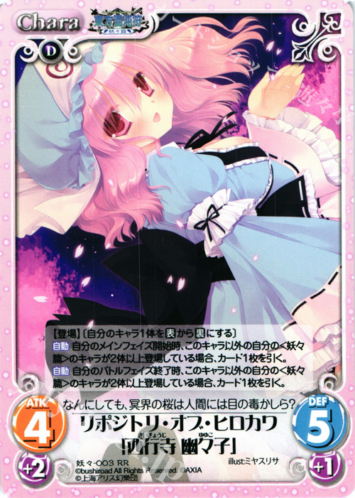 RR リポジトリ・オブ・ヒロカワ「西行寺 幽々子」 | 販売 | 東方混沌符 -妖々篇- | ChaosTCG｜カオス
