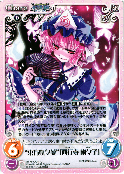 U “東方妖々夢”「西行寺 幽々子」 | 買取 | 東方混沌符 -妖々篇- | ChaosTCG｜カオス
