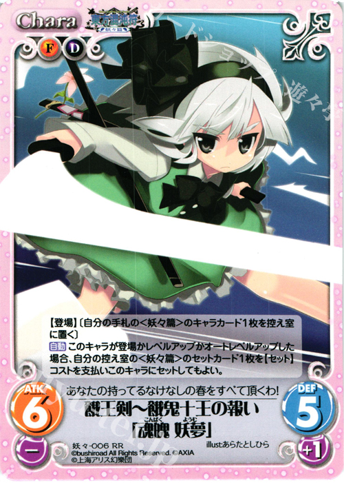 RR 餓王剣?餓鬼十王の報い「魂魄 妖夢」 | 買取 | 東方混沌符 -妖々篇- | ChaosTCG｜カオス