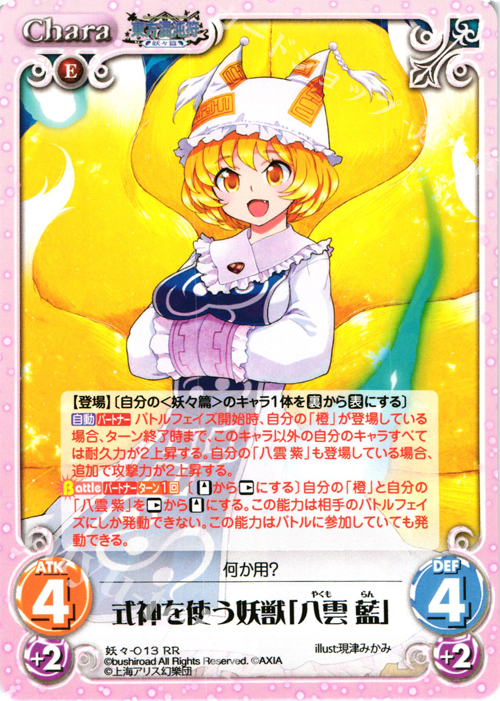 RR 式神を使う妖獣「八雲 藍」 | 買取 | 東方混沌符 -妖々篇- | ChaosTCG｜カオス