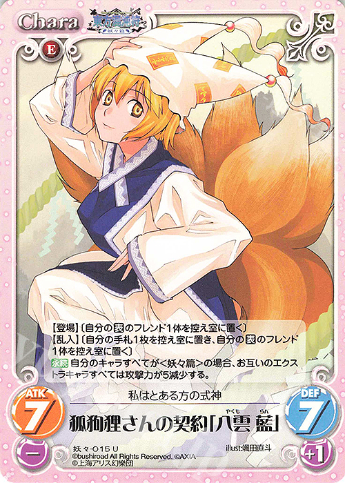 U 狐狗狸さんの契約「八雲 藍」 | 販売 | 東方混沌符 -妖々篇- | ChaosTCG｜カオス