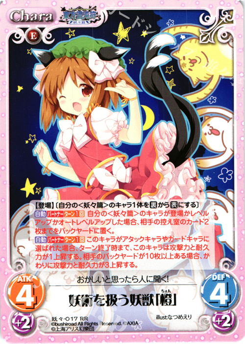 RR 妖術を扱う妖獣「橙」 | 買取 | 東方混沌符 -妖々篇- | ChaosTCG｜カオス