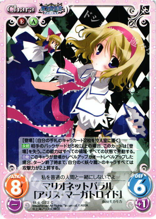 C マリオネットパラル「アリス・マーガトロイド」 | 買取 | 東方混沌符 -妖々篇- | ChaosTCG｜カオス