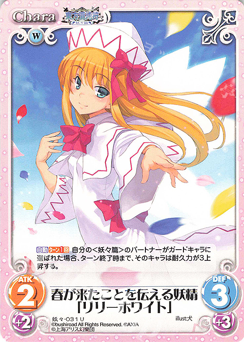 U 春が来たことを伝える妖精「リリーホワイト」 | 販売 | 東方混沌符 -妖々篇- | ChaosTCG｜カオス