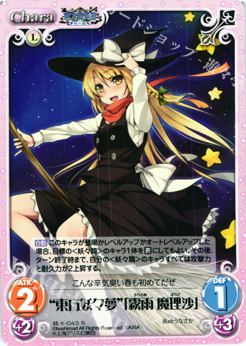 R “東方妖々夢”「霧雨 魔理沙」 | 販売 | 東方混沌符 -妖々篇- | ChaosTCG｜カオス