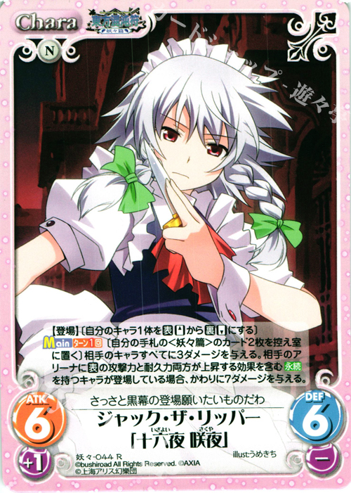 R ジャック・ザ・リッパー「十六夜 咲夜」 | 販売 | 東方混沌符 -妖々篇- | ChaosTCG｜カオス