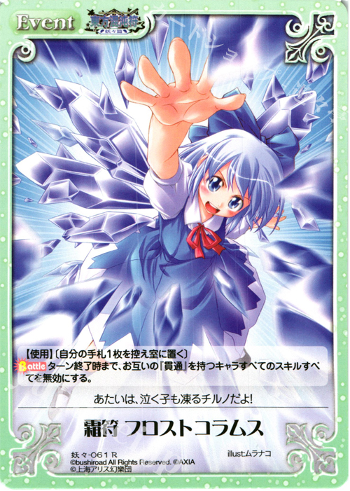 R 霜符 フロストコラムス | 販売 | 東方混沌符 -妖々篇- | ChaosTCG｜カオス