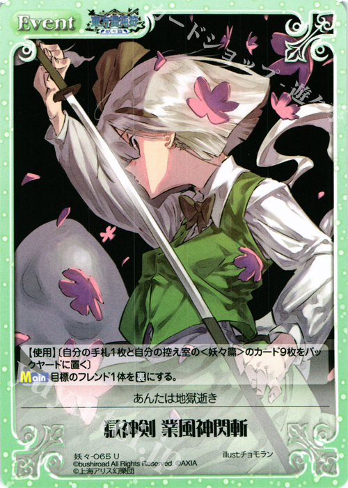 U 獄神剣 業風神閃斬 | 販売 | 東方混沌符 -妖々篇- | ChaosTCG｜カオス