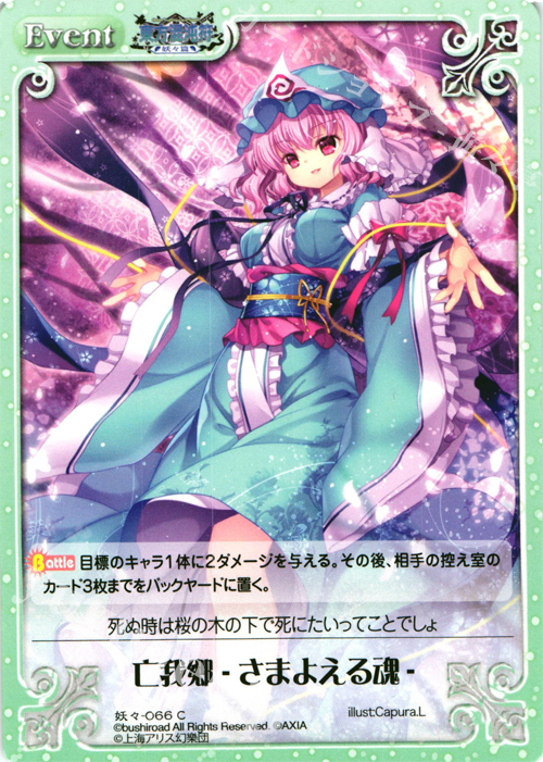 C 亡我郷 -さまよえる魂- | 買取 | 東方混沌符 -妖々篇- | ChaosTCG｜カオス