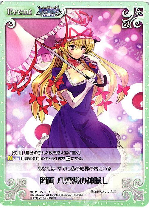 R 罔両 八雲紫の神隠し | 買取 | 東方混沌符 -妖々篇- | ChaosTCG｜カオス