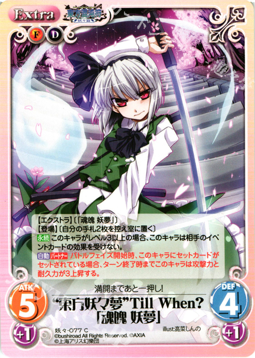C “東方妖々夢”Till When?「魂魄 妖夢」 | 販売 | 東方混沌符 -妖々篇- | ChaosTCG｜カオス