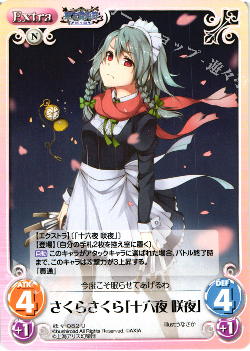 U さくらさくら「十六夜 咲夜」 | 販売 | 東方混沌符 -妖々篇- | ChaosTCG｜カオス