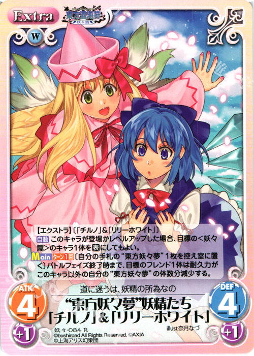 【傷】 R “東方妖々夢”妖精たち「チルノ」＆「リリーホワイト」 | 販売 | 東方混沌符 -妖々篇- | ChaosTCG｜カオス