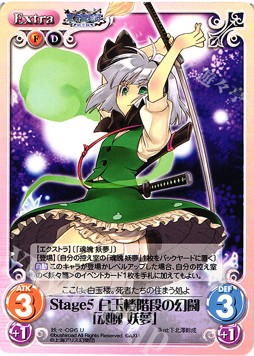 U Stage5 白玉楼階段の幻闘「魂魄 妖夢」 | 販売 | 東方混沌符 -妖々篇- | ChaosTCG｜カオス