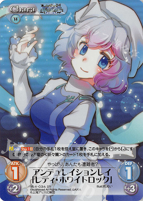 SR アンデュレイションレイ「レティ・ホワイトロック」 | 買取 | 東方混沌符 -妖々篇- | ChaosTCG｜カオス
