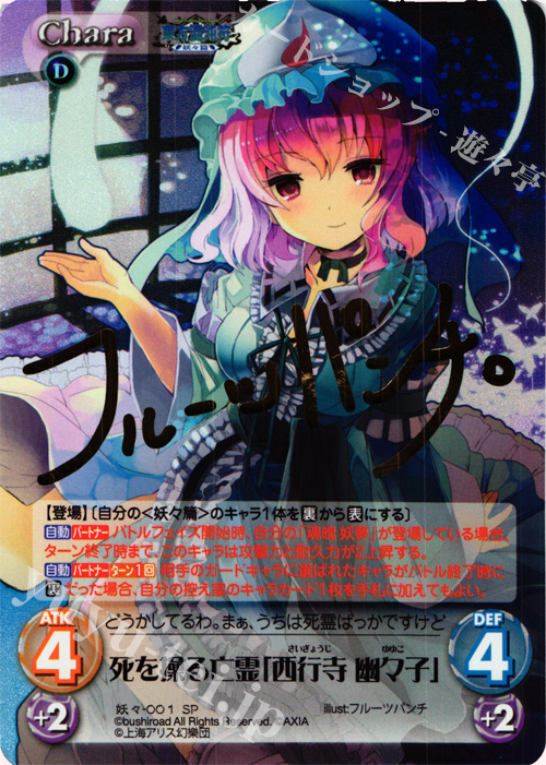 SP 死を操る亡霊「西行寺 幽々子」(サイン入り) | 販売 | 東方混沌符 -妖々篇- | ChaosTCG｜カオス