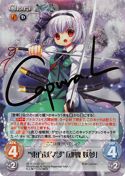 SP “東方妖々夢”「魂魄 妖夢」(サイン入り) | 販売 | 東方混沌符 -妖々篇- | ChaosTCG｜カオス