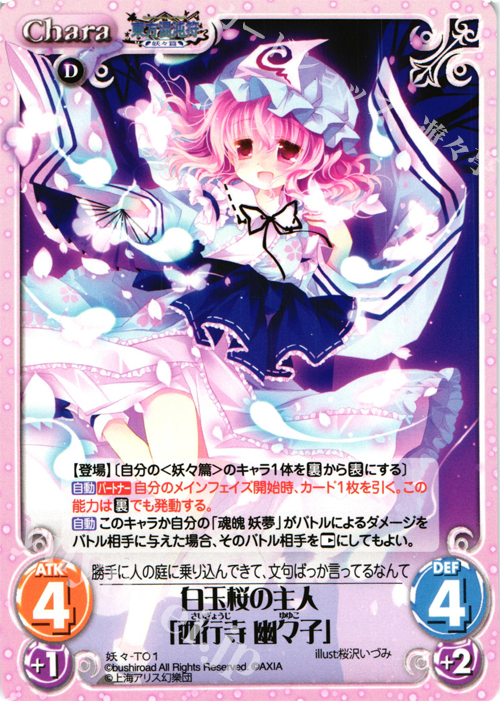 T 白玉桜の主人「西行寺 幽々子」 | 販売 | 東方混沌符 -妖々篇- | ChaosTCG｜カオス