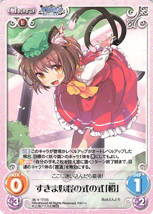 T すきま妖怪の式の式「橙」 | 販売 | 東方混沌符 -妖々篇- | ChaosTCG｜カオス