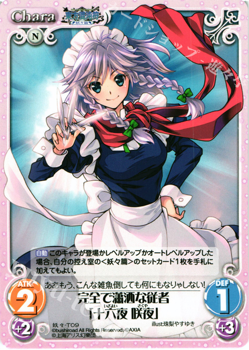 T 完全で瀟洒な従者「十六夜 咲夜」 | 販売 | 東方混沌符 -妖々篇- | ChaosTCG｜カオス