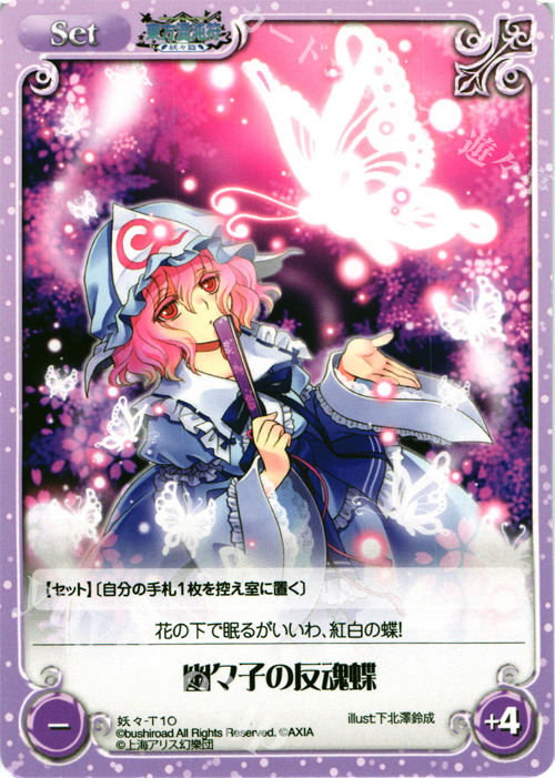 T 幽々子の反魂蝶 | 販売 | 東方混沌符 -妖々篇- | ChaosTCG｜カオス