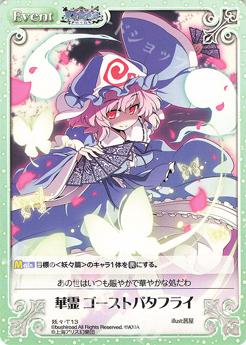 T 華霊 ゴーストバタフライ | 販売 | 東方混沌符 -妖々篇- | ChaosTCG｜カオス