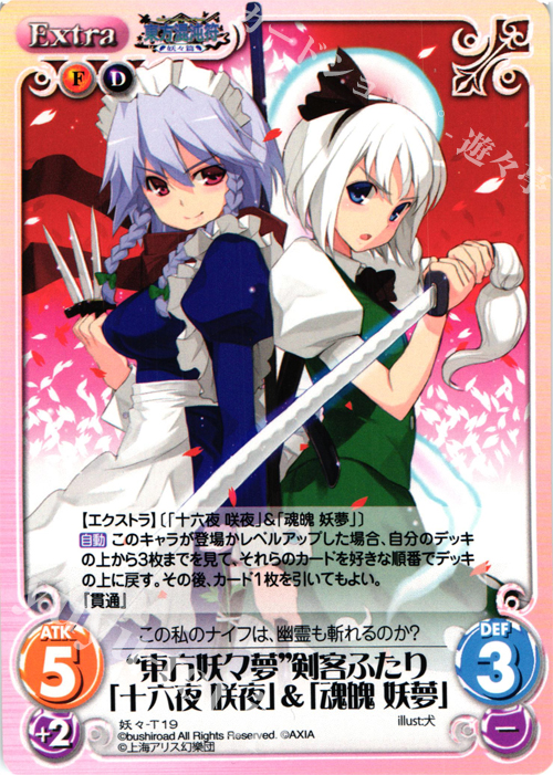 T “東方妖々夢”剣客ふたり「十六夜 咲夜」＆「魂魄 妖夢」 | 販売 | 東方混沌符 -妖々篇- | ChaosTCG｜カオス