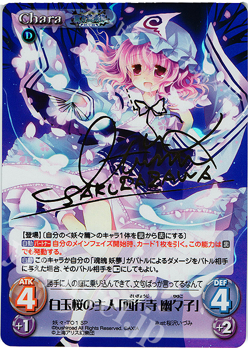 SP 白玉桜の主人「西行寺 幽々子」(サイン入り) | 販売 | 東方混沌符 -妖々篇- | ChaosTCG｜カオス
