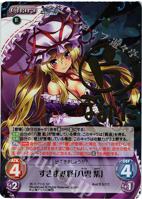 SP すきま妖怪「八雲 紫」(サイン入り) | 販売 | 東方混沌符 -妖々篇- | ChaosTCG｜カオス