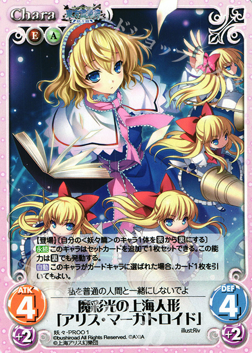 PR 魔彩光の上海人形「アリス・マーガトロイド」 | 販売 | 東方混沌符 -妖々篇- | ChaosTCG｜カオス