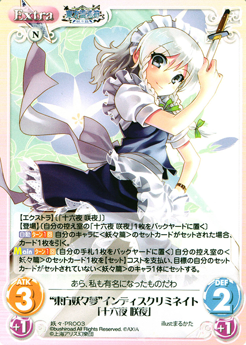 PR “東方妖々夢”インディスクリミネイト「十六夜 咲夜」 | 販売 | 東方混沌符 -妖々篇- | ChaosTCG｜カオス
