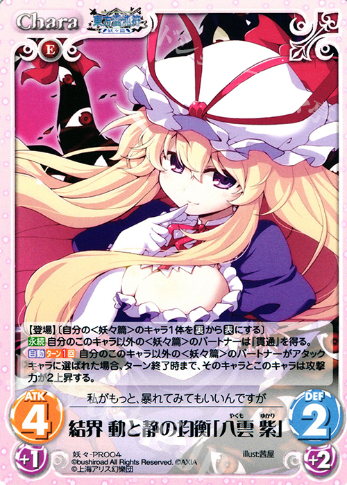 PR 結界 動と静の均衡「八雲 紫」 | 販売 | 東方混沌符 -妖々篇- | ChaosTCG｜カオス