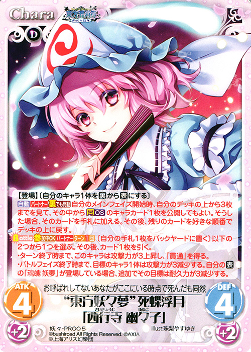 PR “東方妖々夢”死蝶浮月「西行寺 幽々子」 | 買取 | 東方混沌符 -妖々篇- | ChaosTCG｜カオス